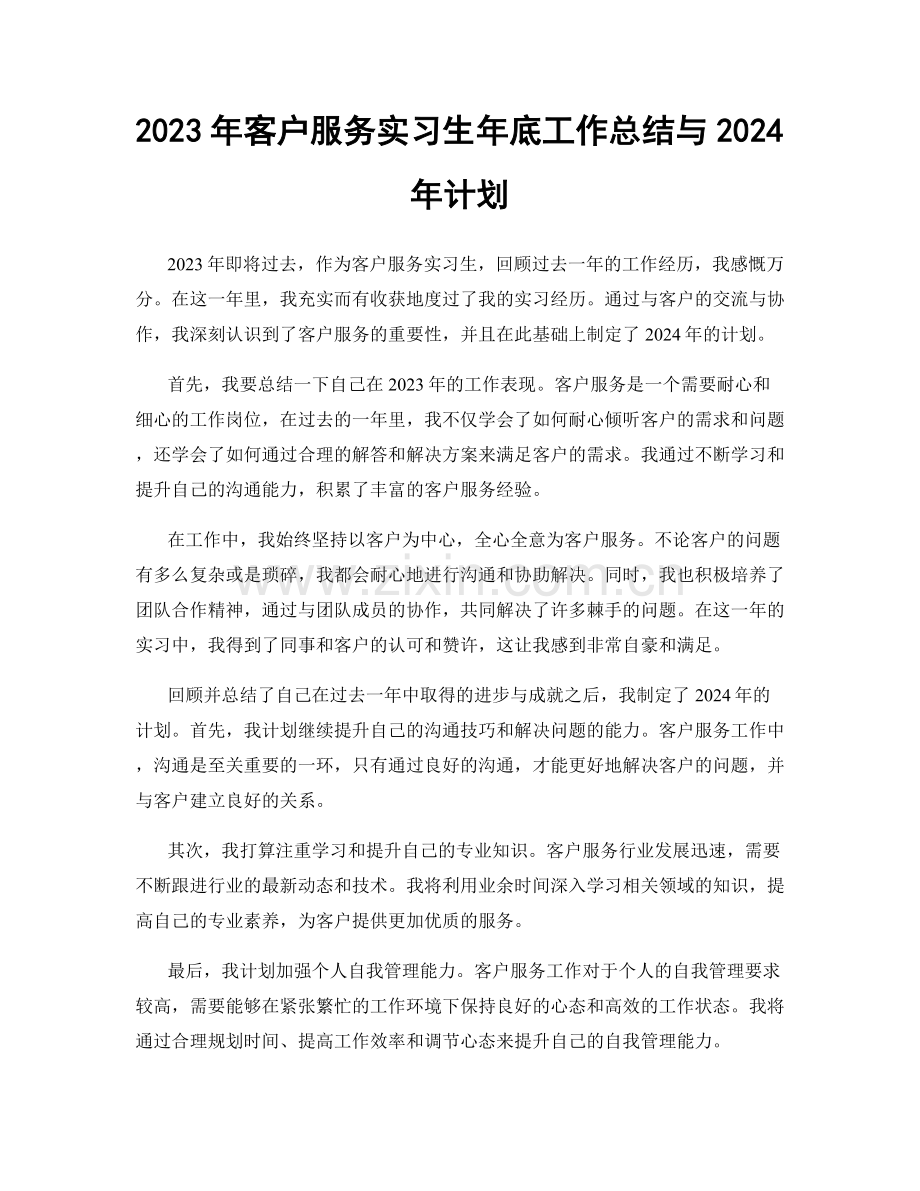 2023年客户服务实习生年底工作总结与2024年计划.docx_第1页