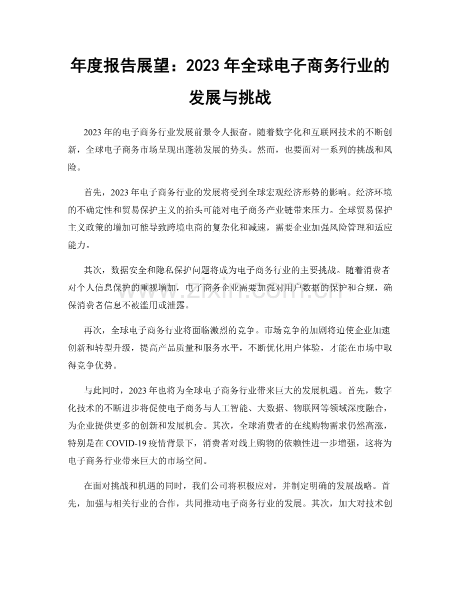 年度报告展望：2023年全球电子商务行业的发展与挑战.docx_第1页