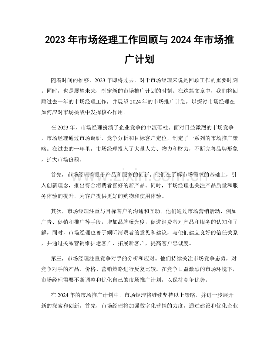 2023年市场经理工作回顾与2024年市场推广计划.docx_第1页