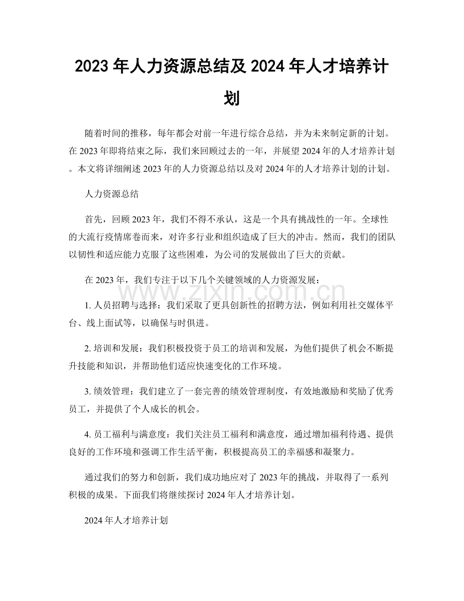 2023年人力资源总结及2024年人才培养计划.docx_第1页