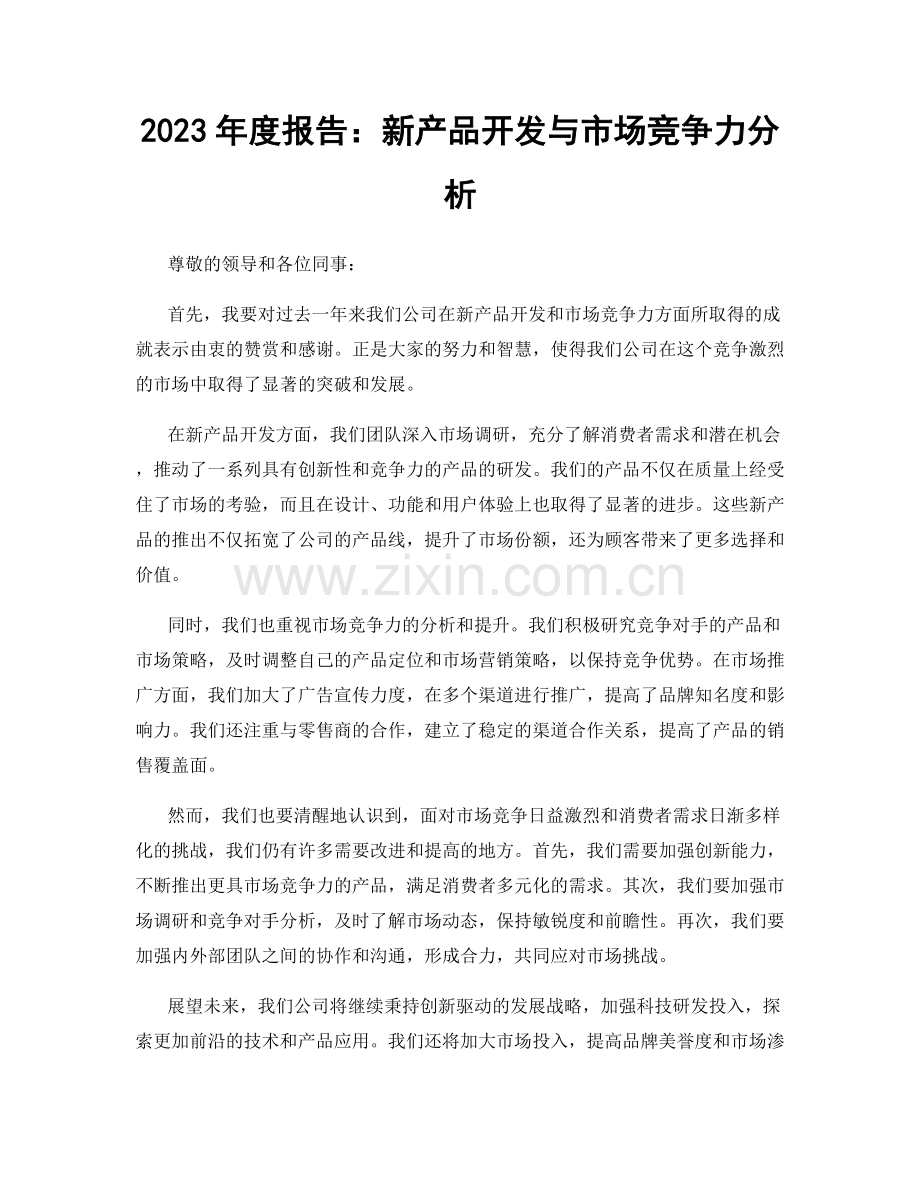 2023年度报告：新产品开发与市场竞争力分析.docx_第1页