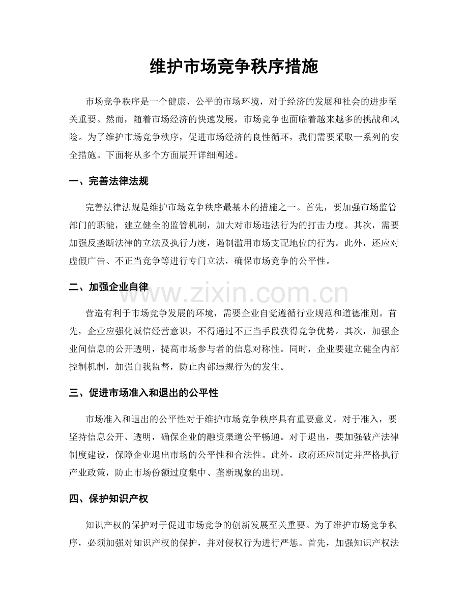 维护市场竞争秩序措施.docx_第1页