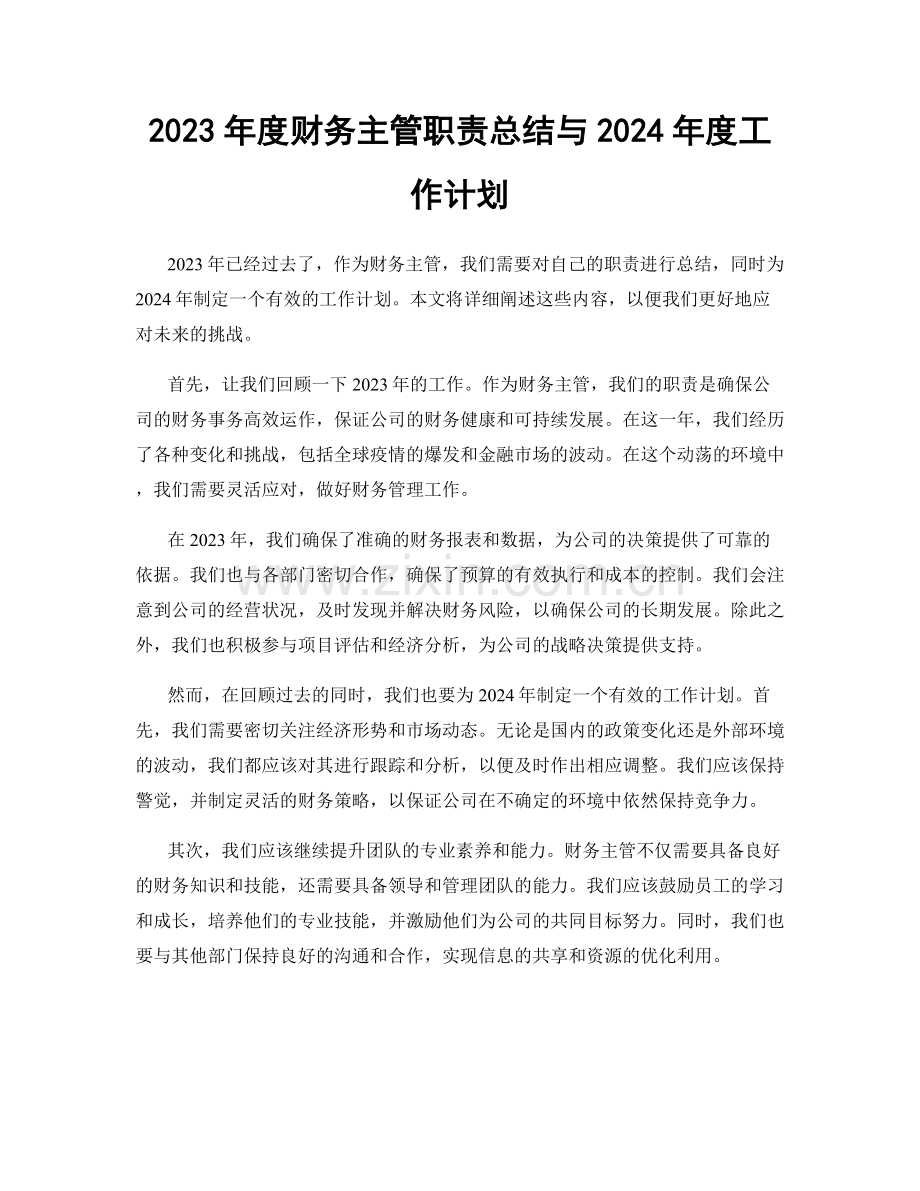 2023年度财务主管职责总结与2024年度工作计划.docx_第1页