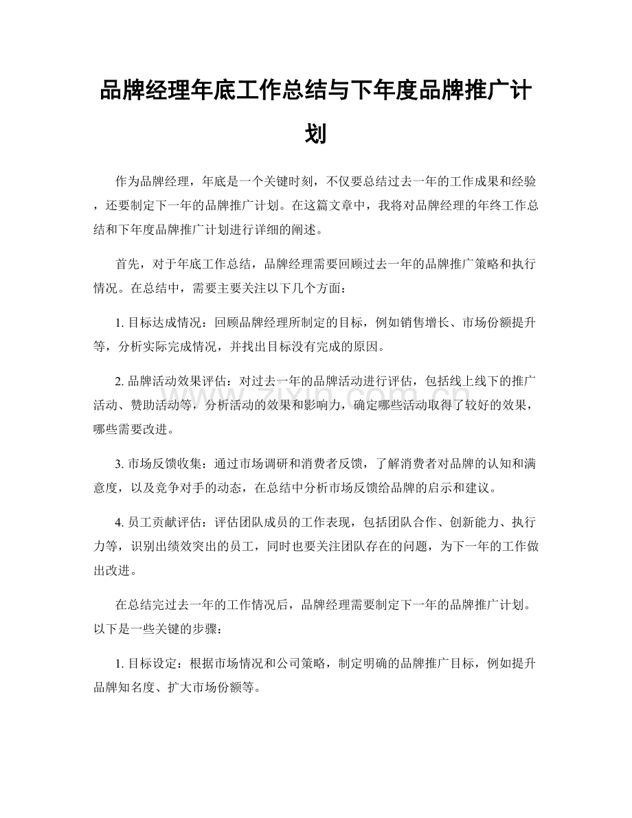 品牌经理年底工作总结与下年度品牌推广计划.docx_第1页