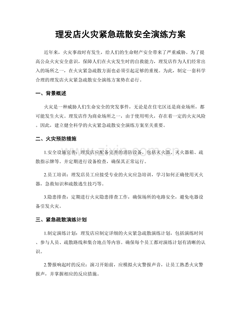 理发店火灾紧急疏散安全演练方案.docx_第1页