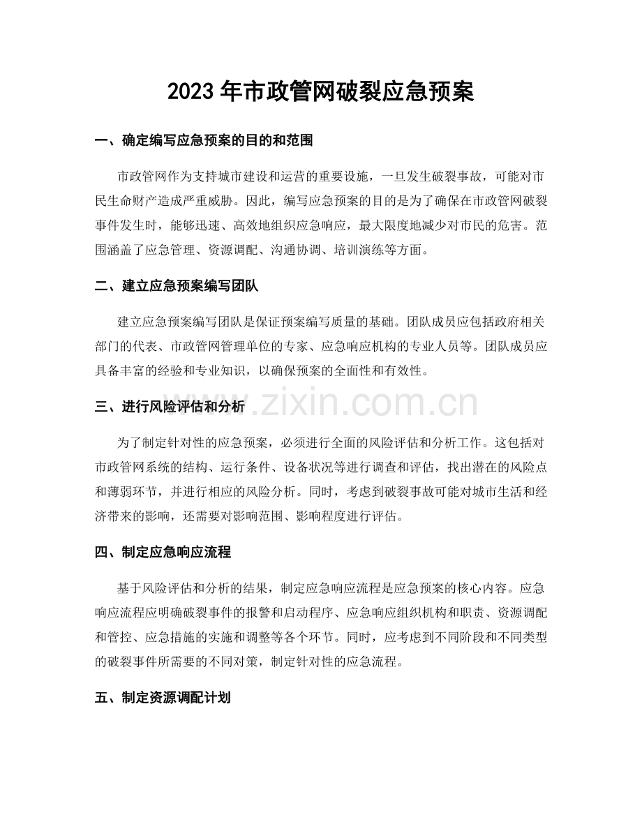 2023年市政管网破裂应急预案.docx_第1页