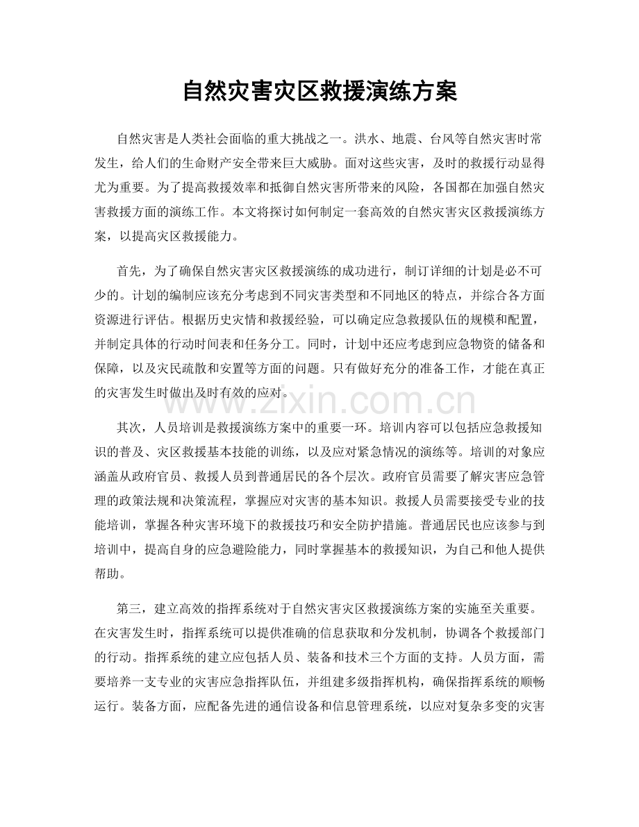 自然灾害灾区救援演练方案.docx_第1页