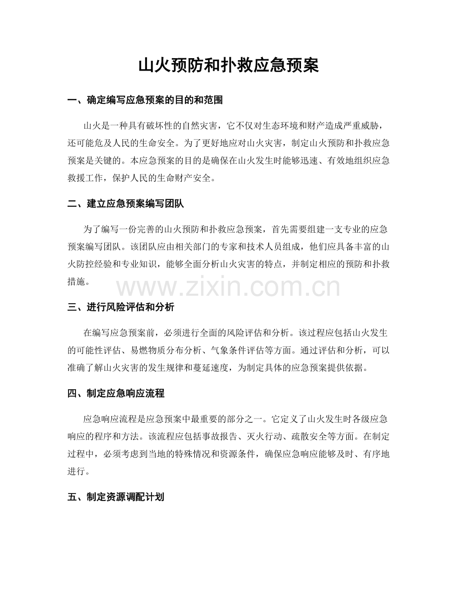 山火预防和扑救应急预案.docx_第1页