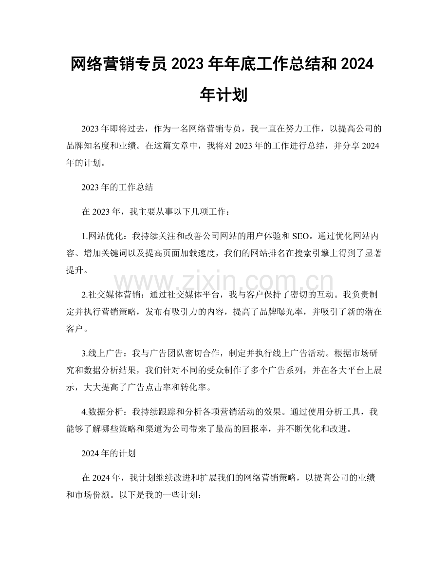 网络营销专员2023年年底工作总结和2024年计划.docx_第1页