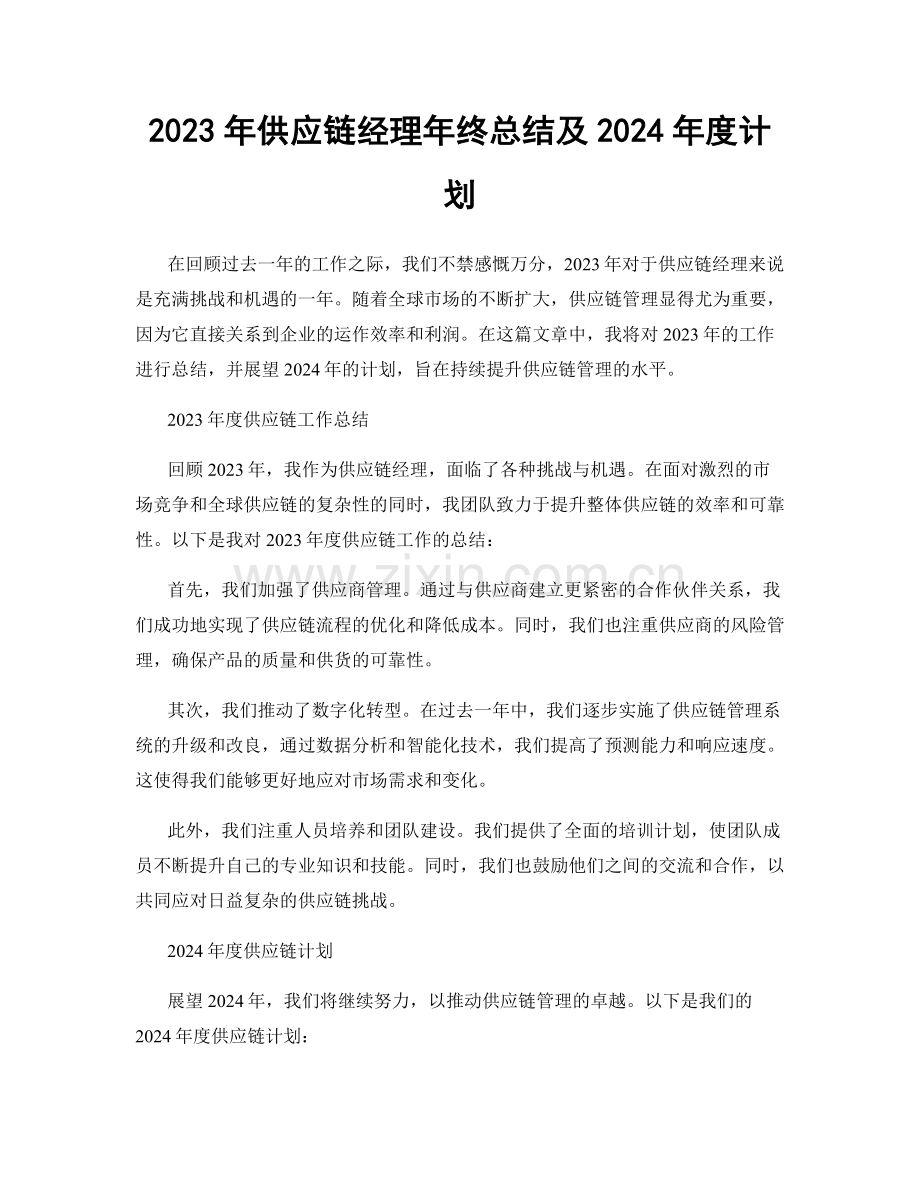 2023年供应链经理年终总结及2024年度计划.docx_第1页