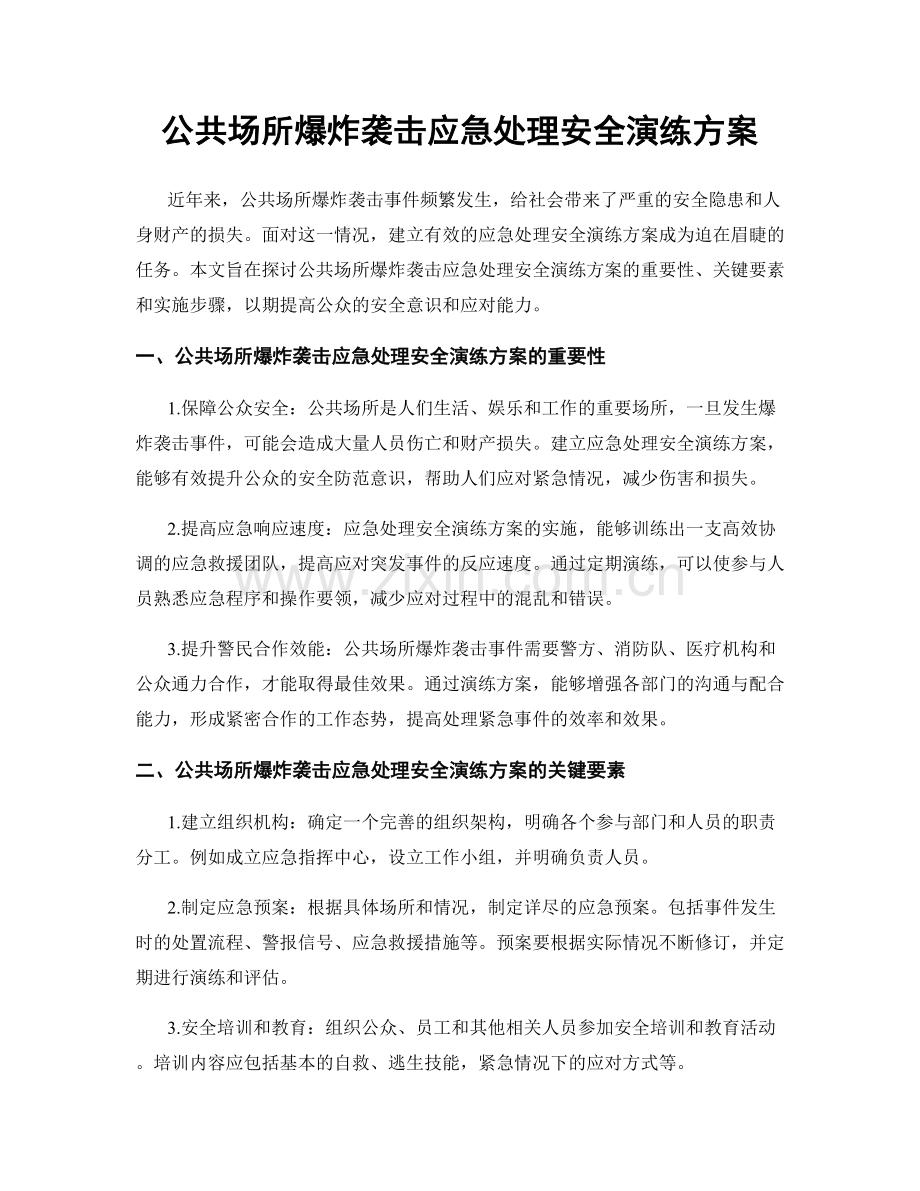 公共场所爆炸袭击应急处理安全演练方案.docx_第1页