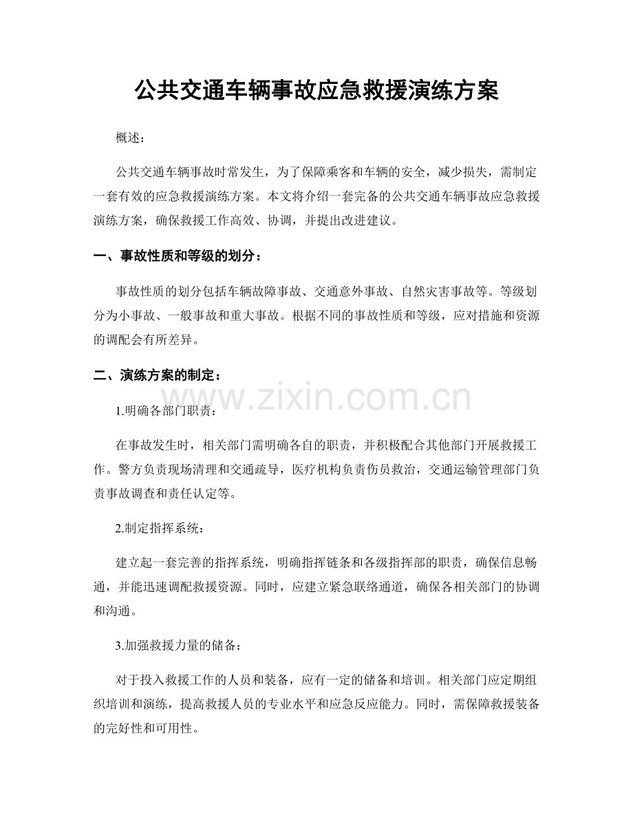 公共交通车辆事故应急救援演练方案.docx_第1页