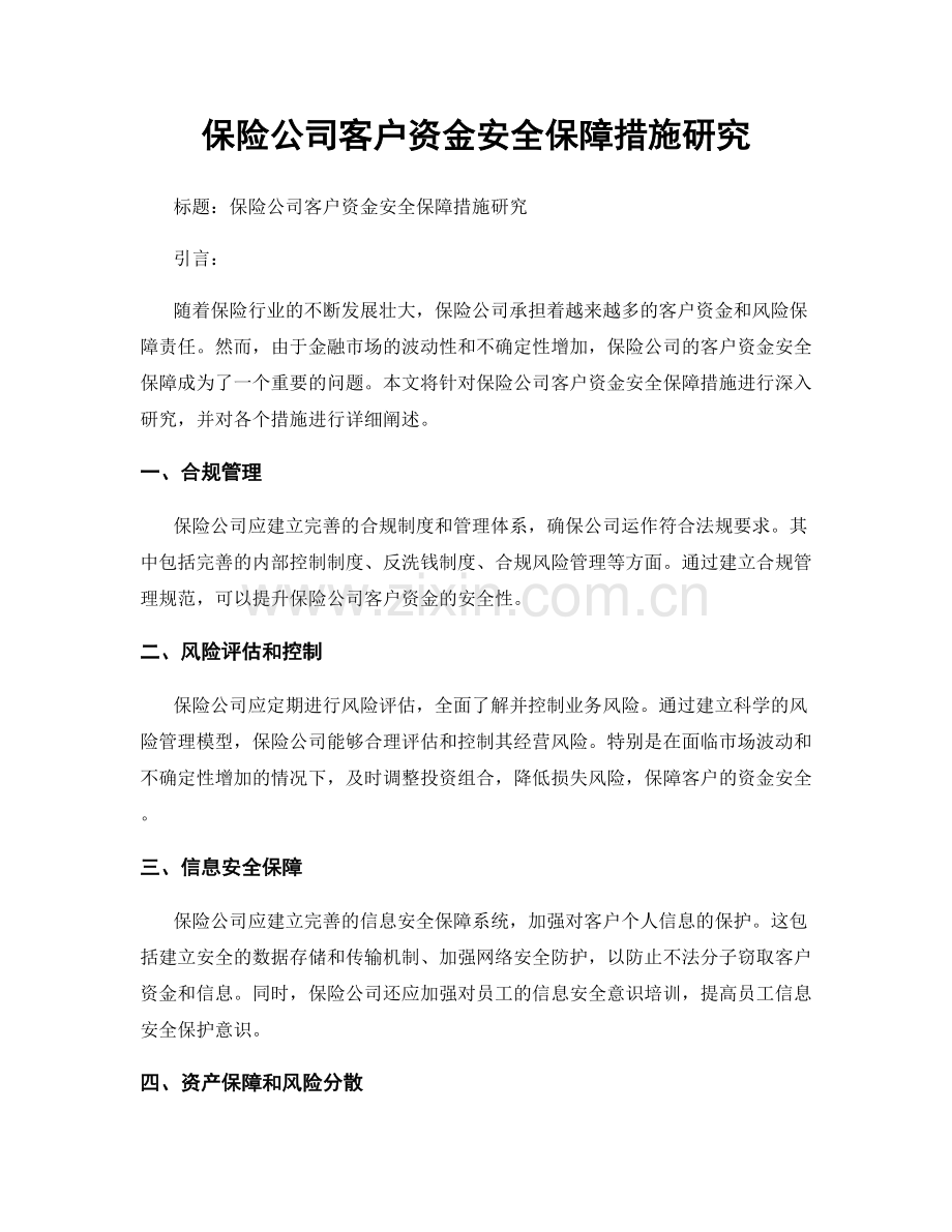 保险公司客户资金安全保障措施研究.docx_第1页