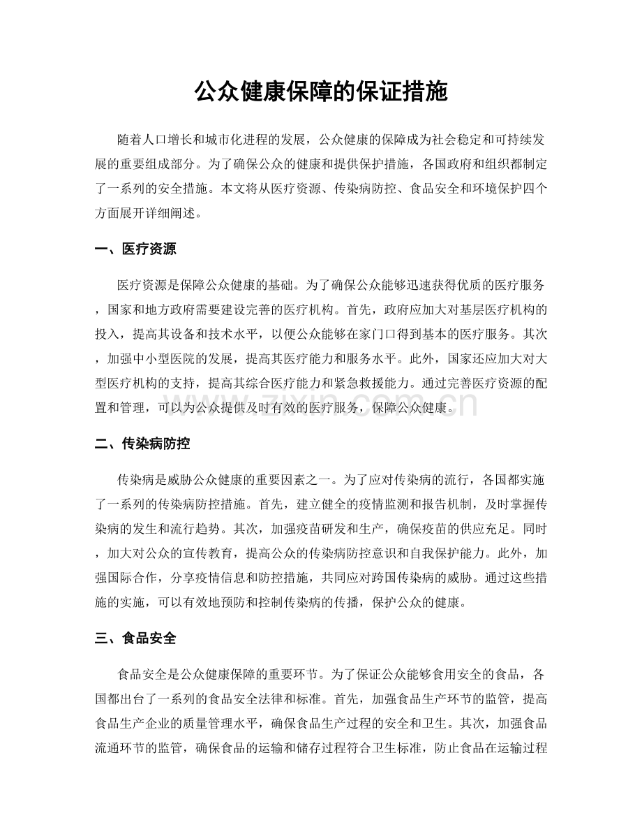 公众健康保障的保证措施.docx_第1页