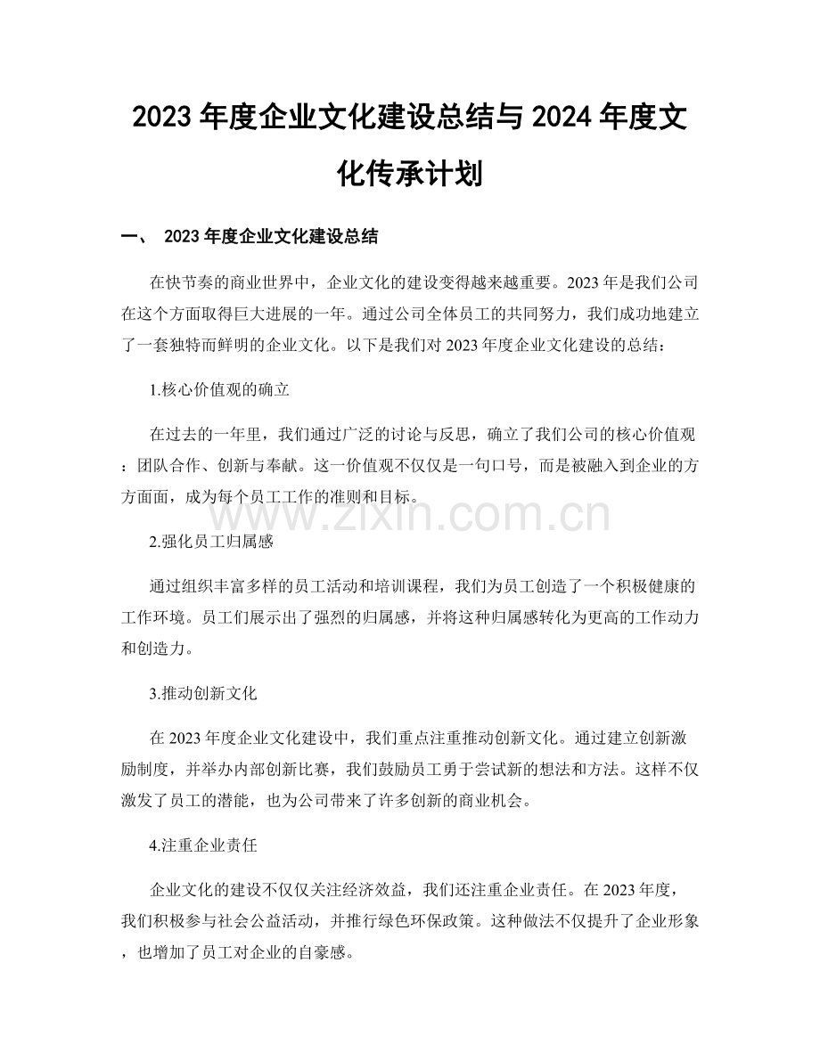 2023年度企业文化建设总结与2024年度文化传承计划.docx_第1页