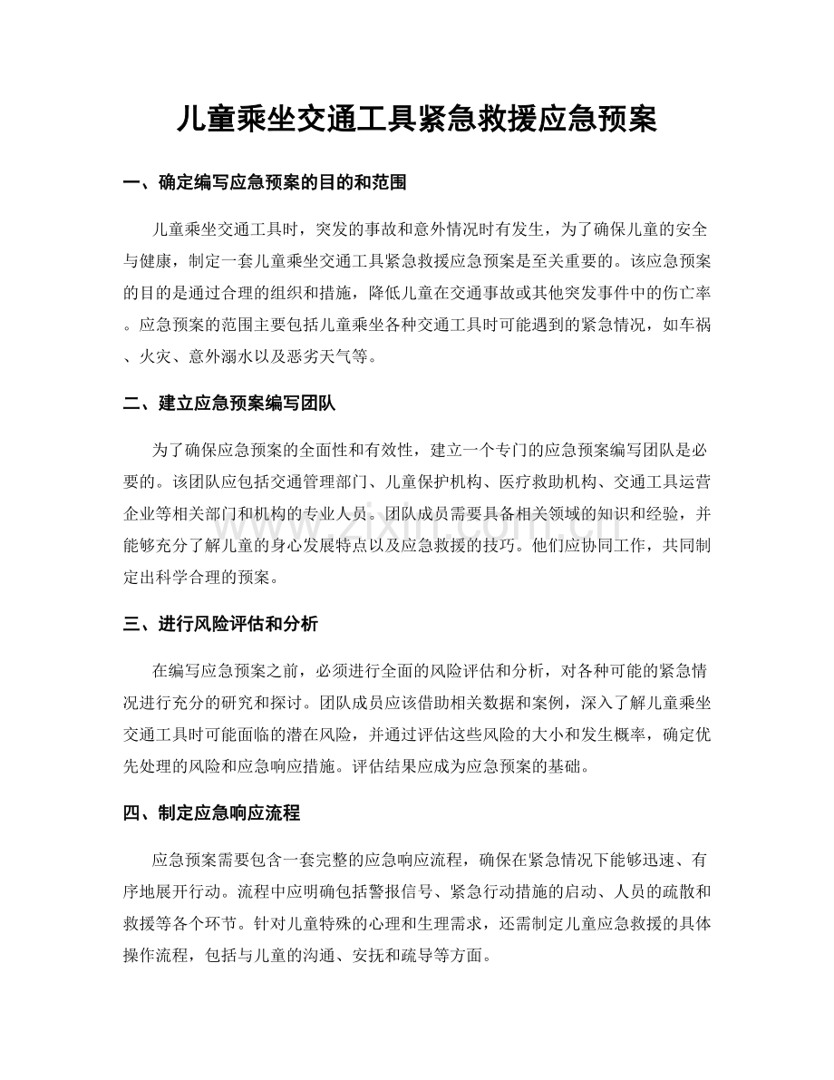 儿童乘坐交通工具紧急救援应急预案.docx_第1页