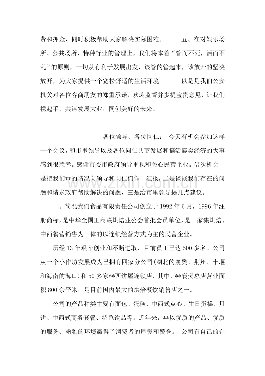 公安局长在赴宁波招商引资洽谈会上的表态发言.doc_第2页