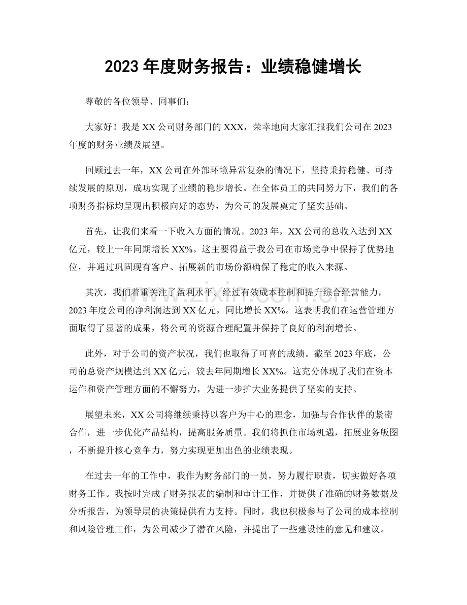 2023年度财务报告：业绩稳健增长.docx_第1页