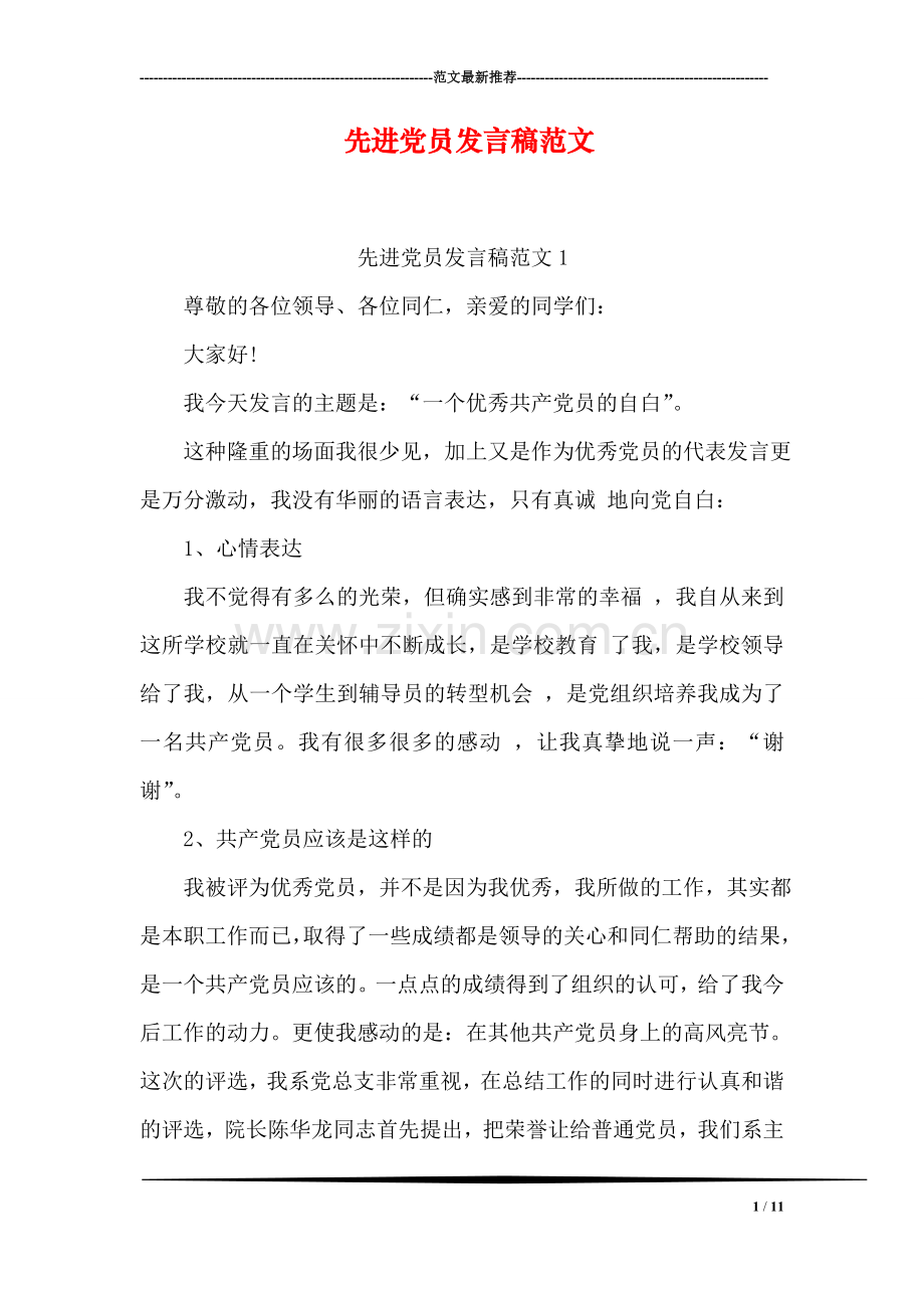 先进党员发言稿范文.doc_第1页