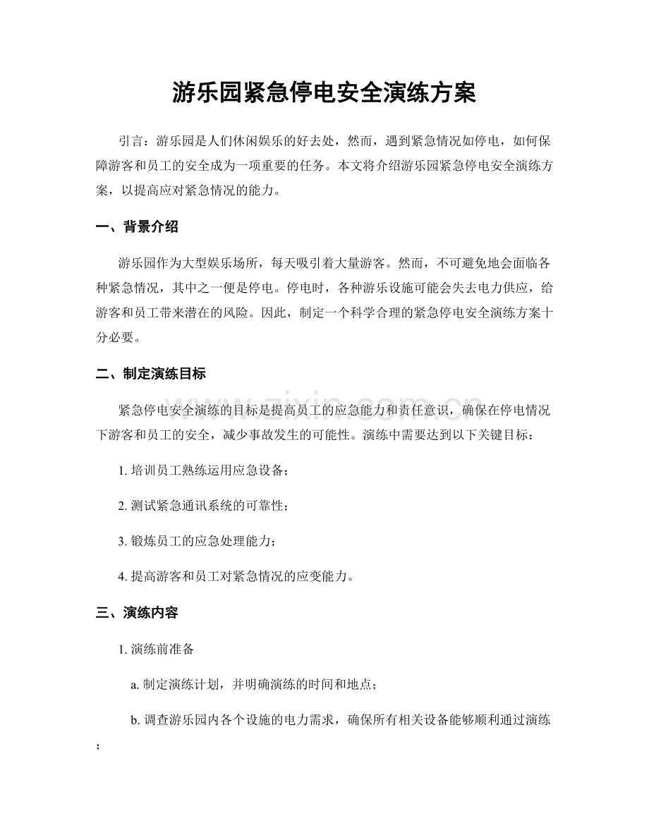 游乐园紧急停电安全演练方案.docx_第1页