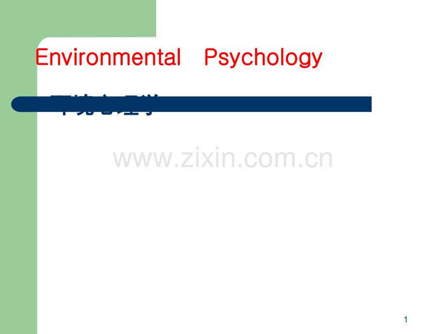 环境行为心理学课件.ppt_第1页