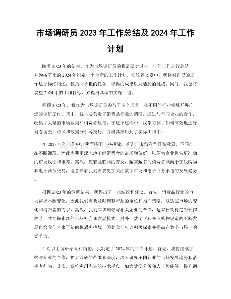 市场调研员2023年工作总结及2024年工作计划.docx_第1页