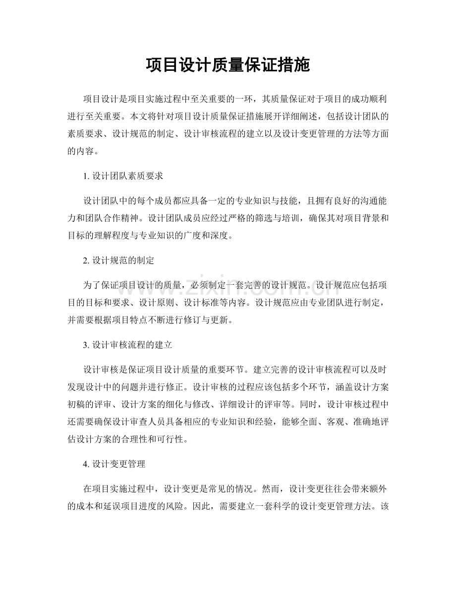 项目设计质量保证措施.docx_第1页