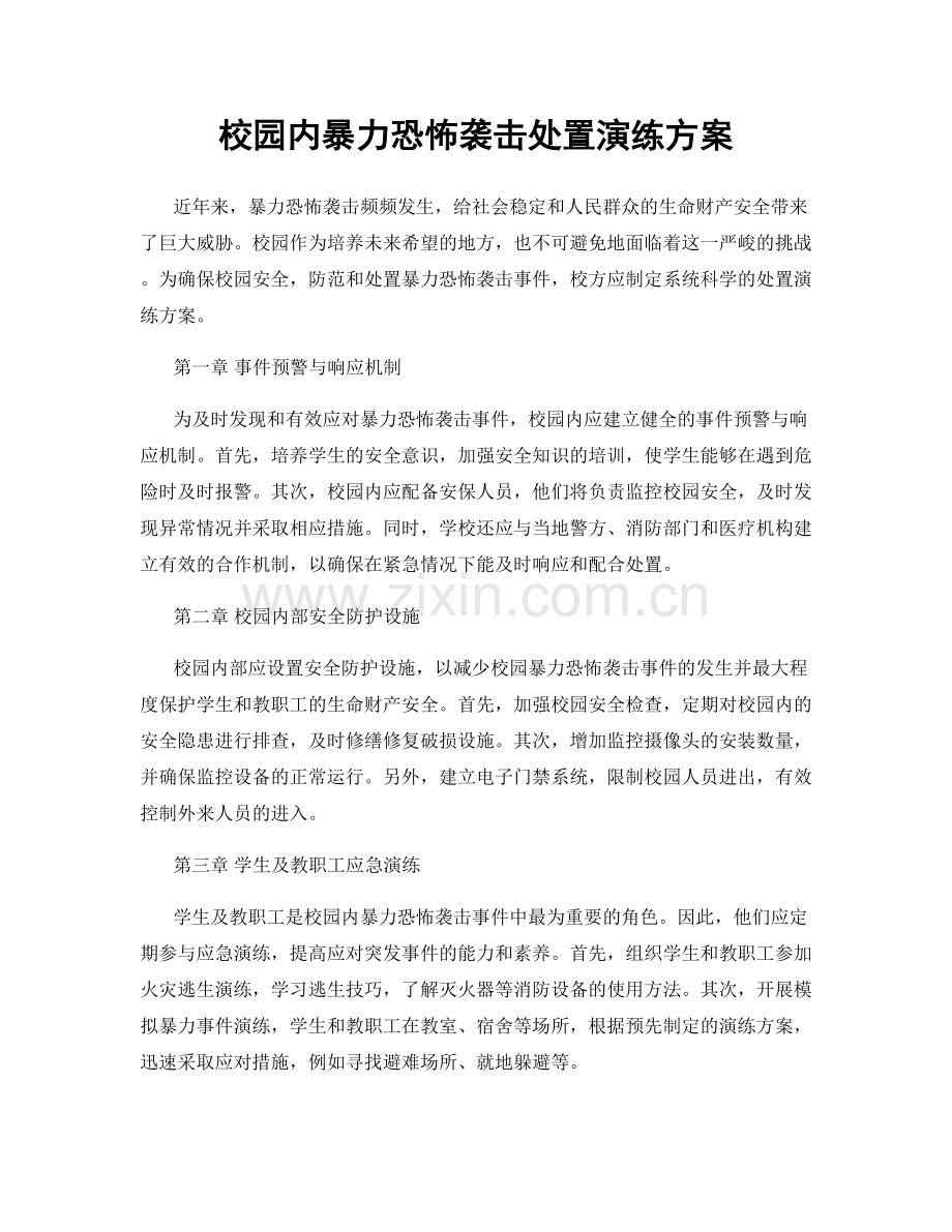 校园内暴力恐怖袭击处置演练方案.docx_第1页