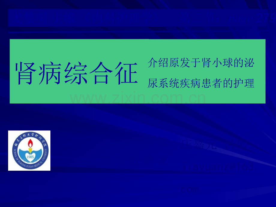 肾病综合征及尿路感染的护理.ppt_第1页