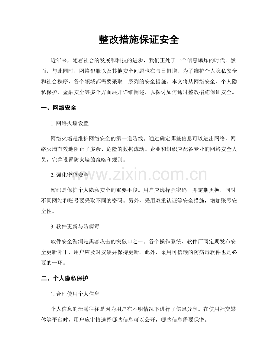 整改措施保证安全.docx_第1页