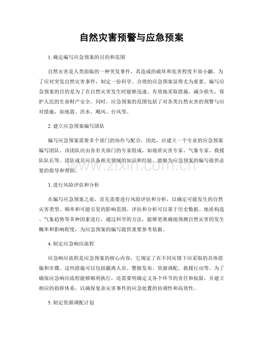 自然灾害预警与应急预案.docx_第1页