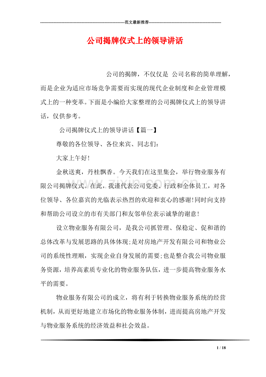 公司揭牌仪式上的领导讲话.doc_第1页