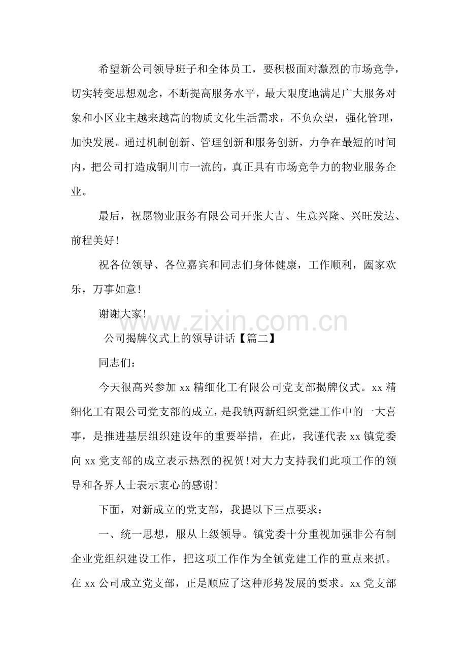 公司揭牌仪式上的领导讲话.doc_第2页