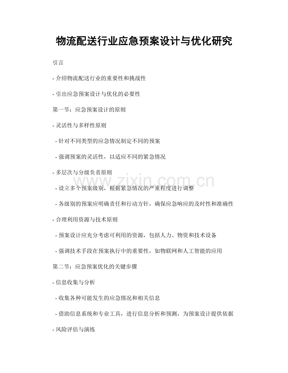 物流配送行业应急预案设计与优化研究.docx_第1页