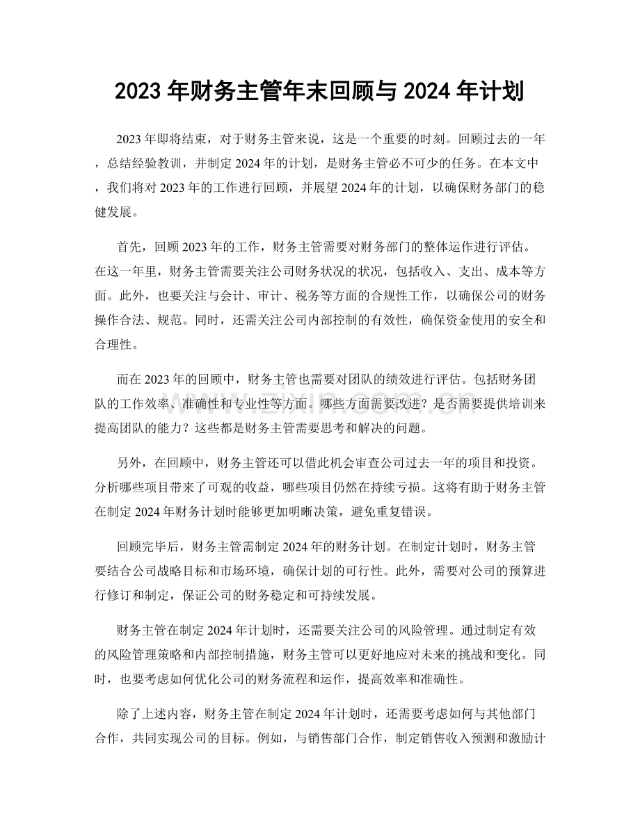 2023年财务主管年末回顾与2024年计划.docx_第1页