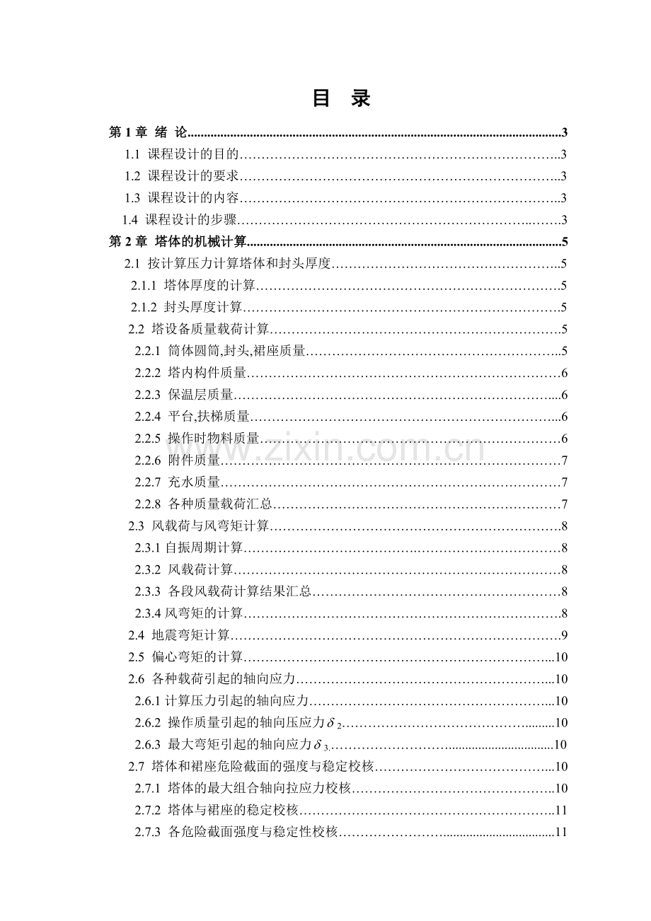 化工机械设备课程设计二氯乙烷精馏塔的机械设计.doc_第1页