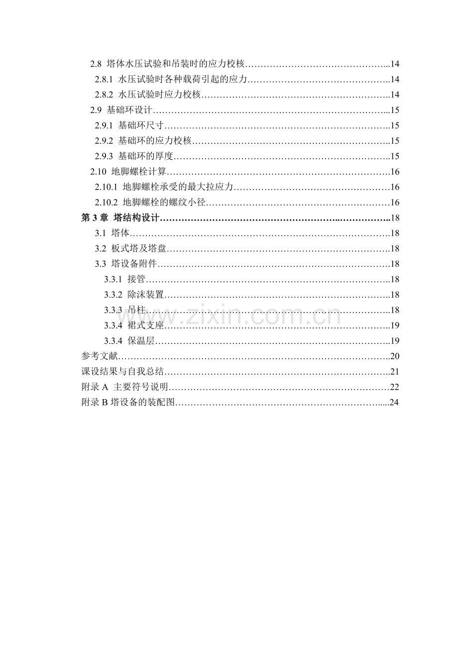 化工机械设备课程设计二氯乙烷精馏塔的机械设计.doc_第2页