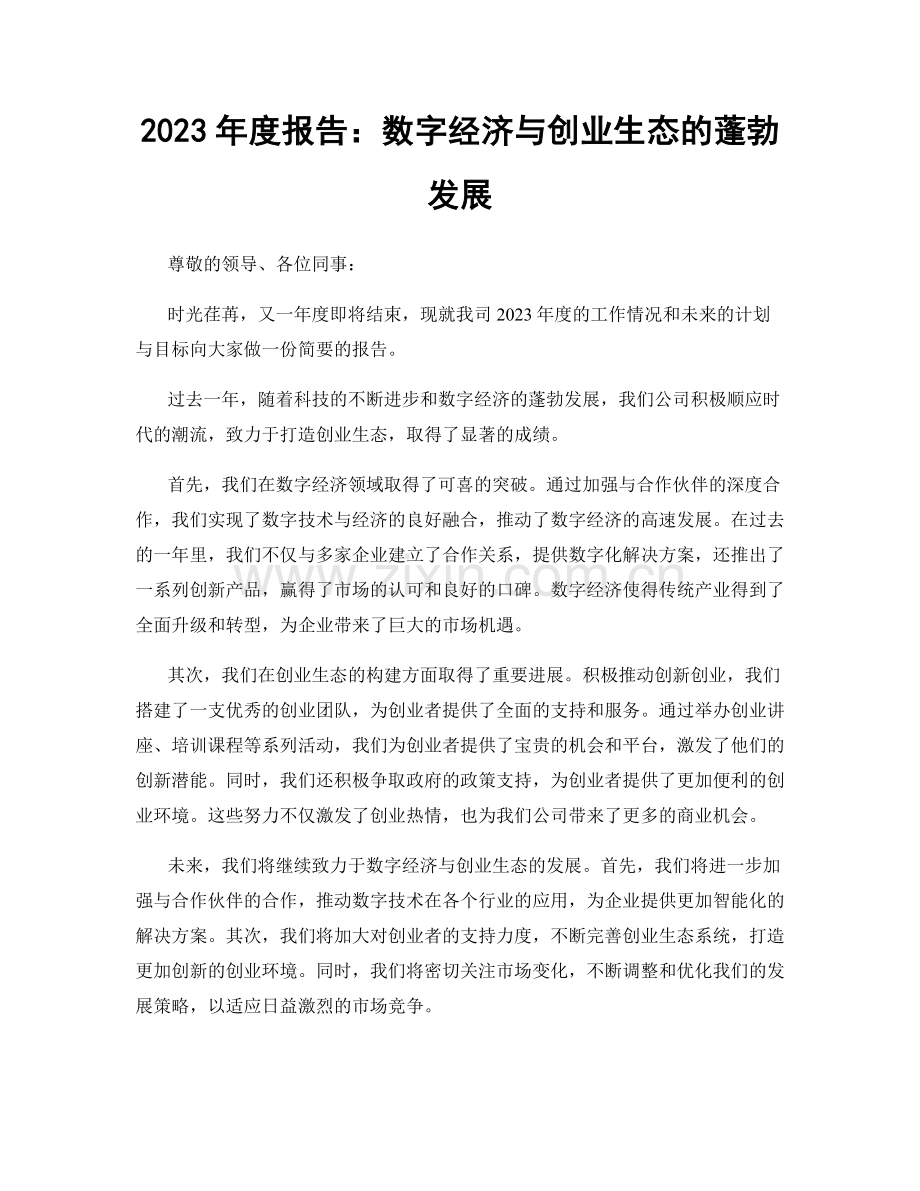 2023年度报告：数字经济与创业生态的蓬勃发展.docx_第1页