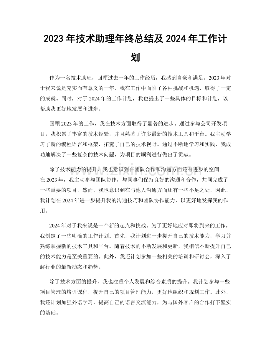 2023年技术助理年终总结及2024年工作计划.docx_第1页