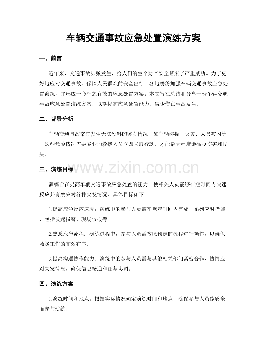 车辆交通事故应急处置演练方案.docx_第1页