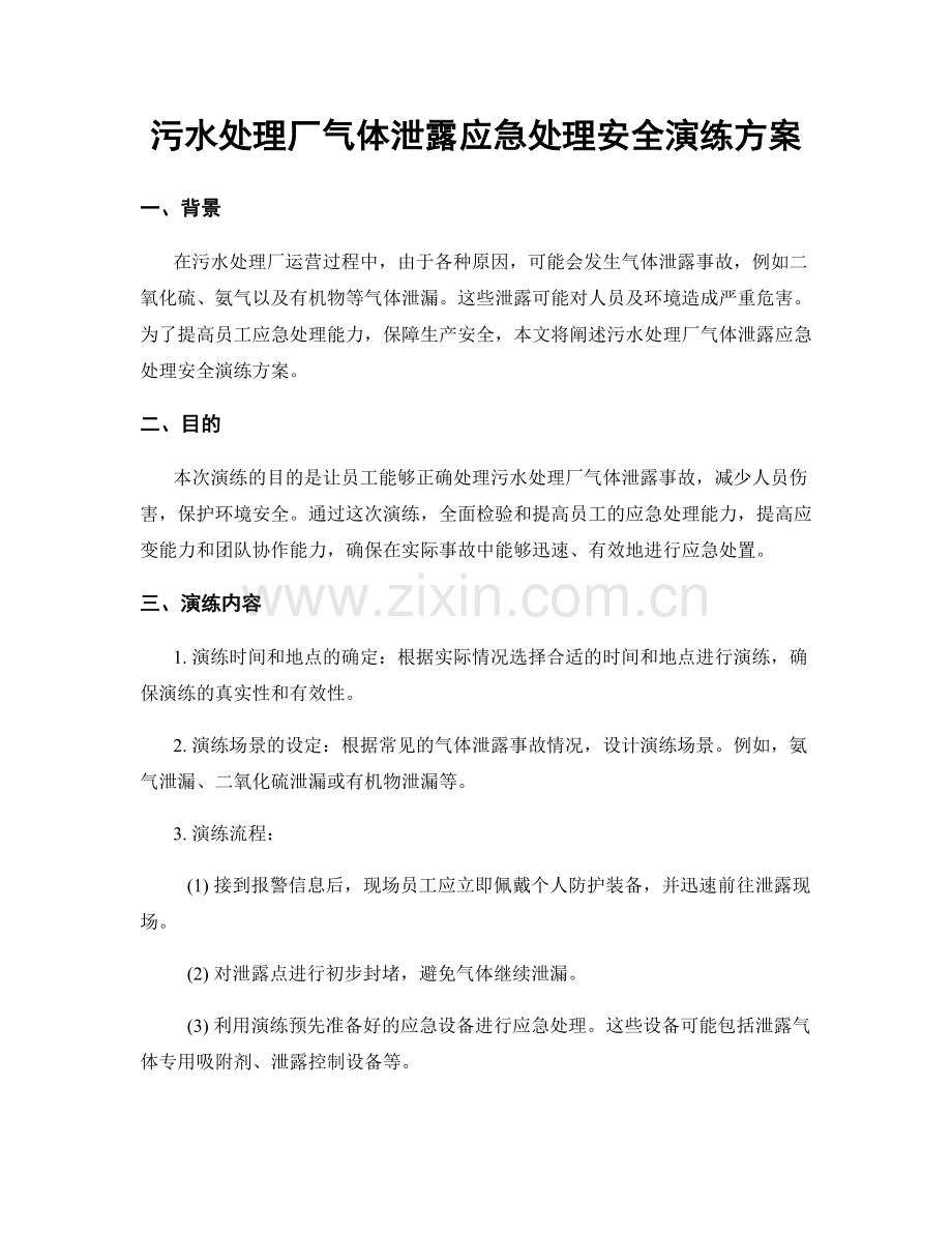 污水处理厂气体泄露应急处理安全演练方案.docx_第1页