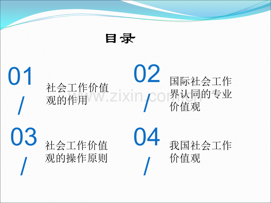 社会工作价值观及伦理.ppt_第2页