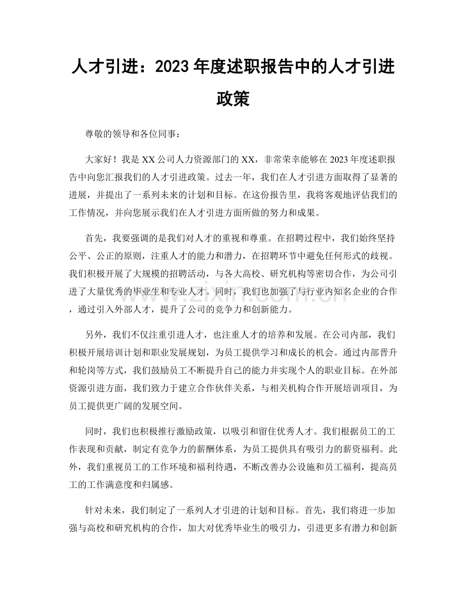 人才引进：2023年度述职报告中的人才引进政策.docx_第1页