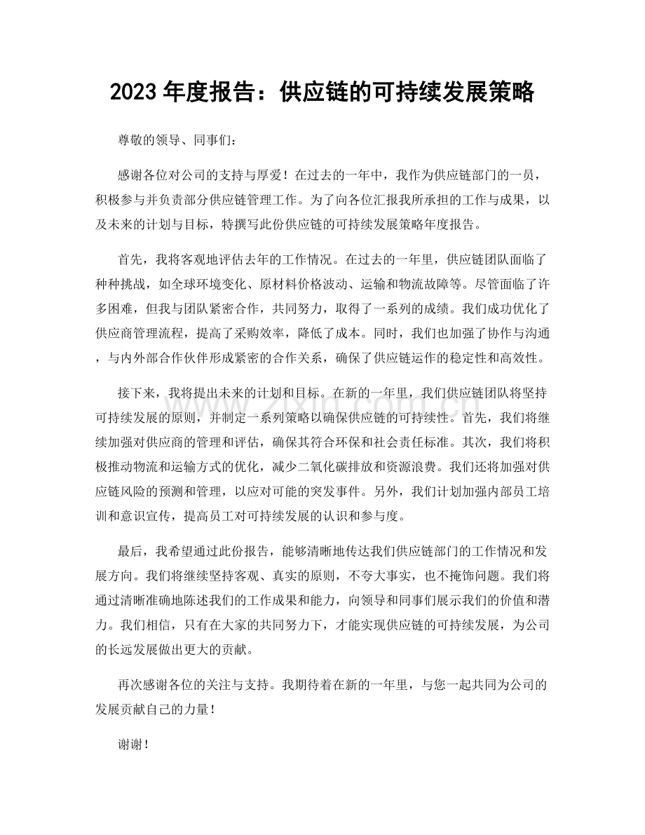 2023年度报告：供应链的可持续发展策略.docx_第1页