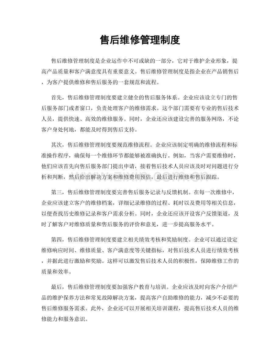 售后维修管理制度.docx_第1页