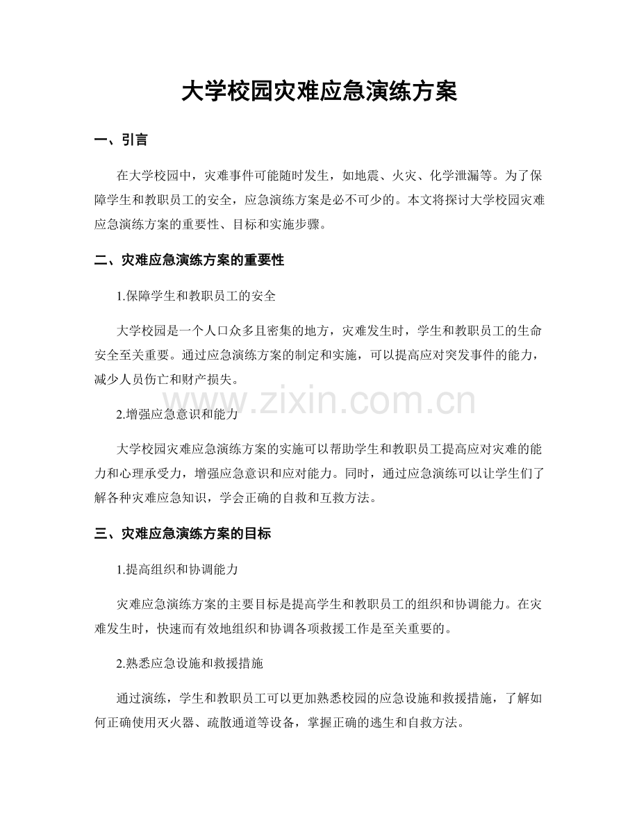 大学校园灾难应急演练方案.docx_第1页