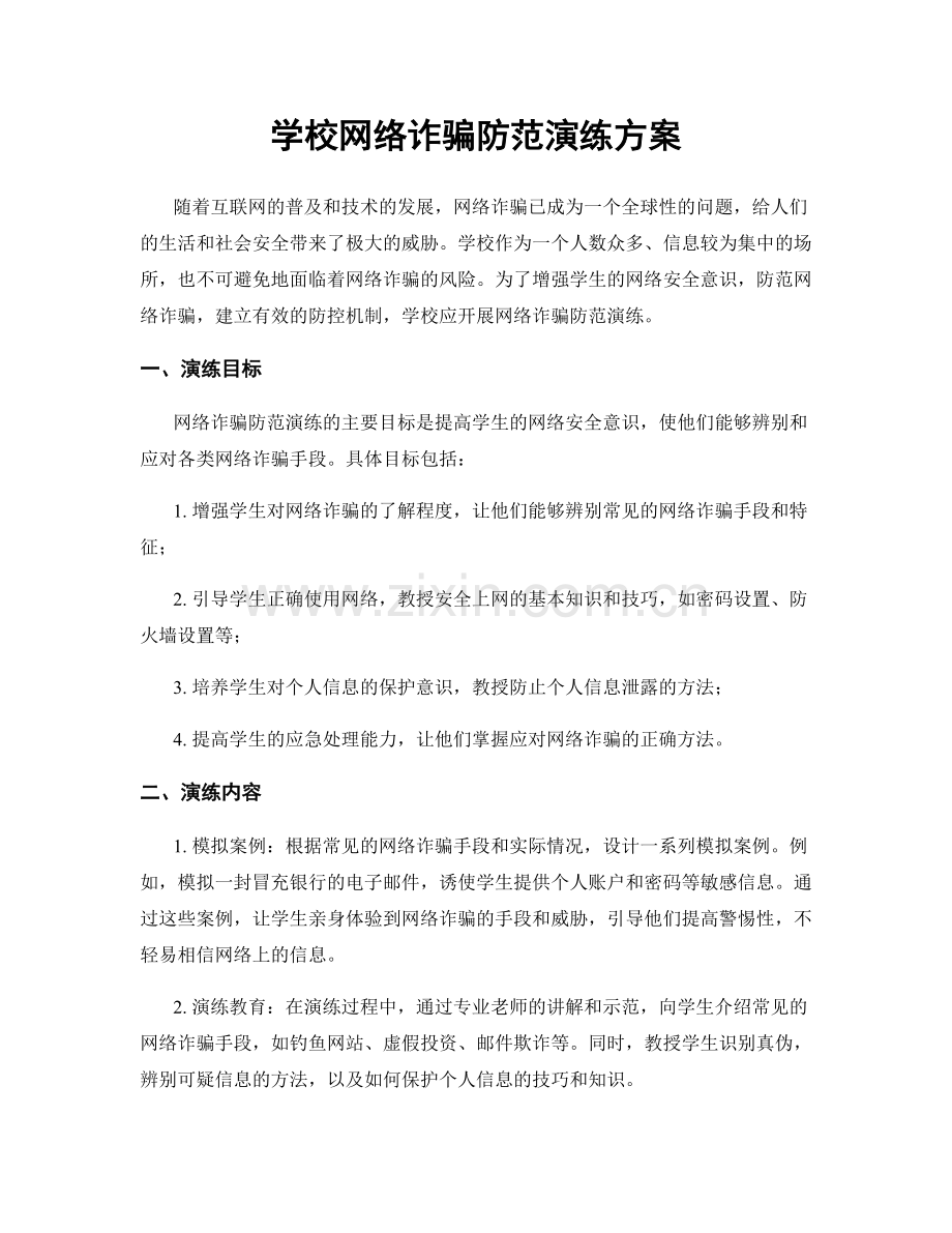 学校网络诈骗防范演练方案.docx_第1页