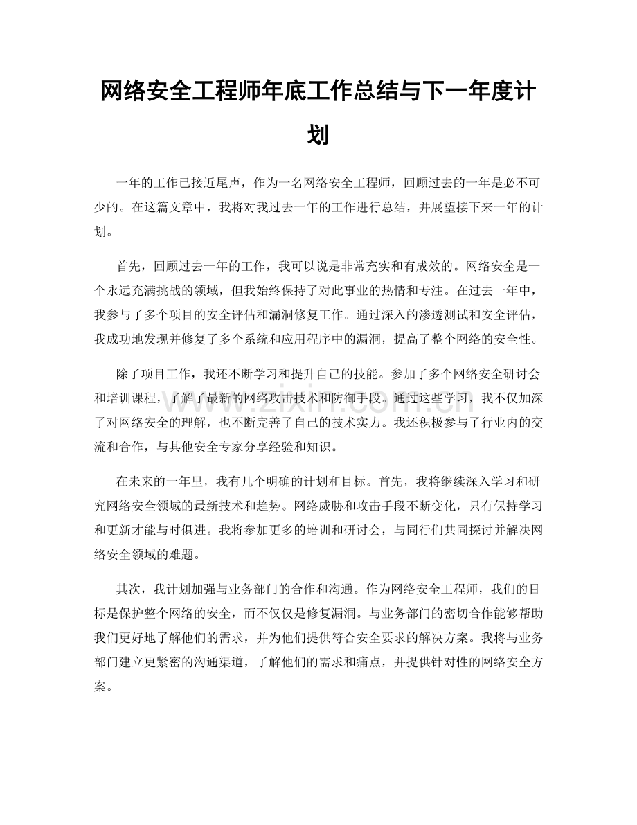 网络安全工程师年底工作总结与下一年度计划.docx_第1页