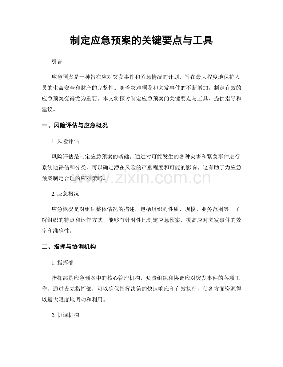 制定应急预案的关键要点与工具.docx_第1页