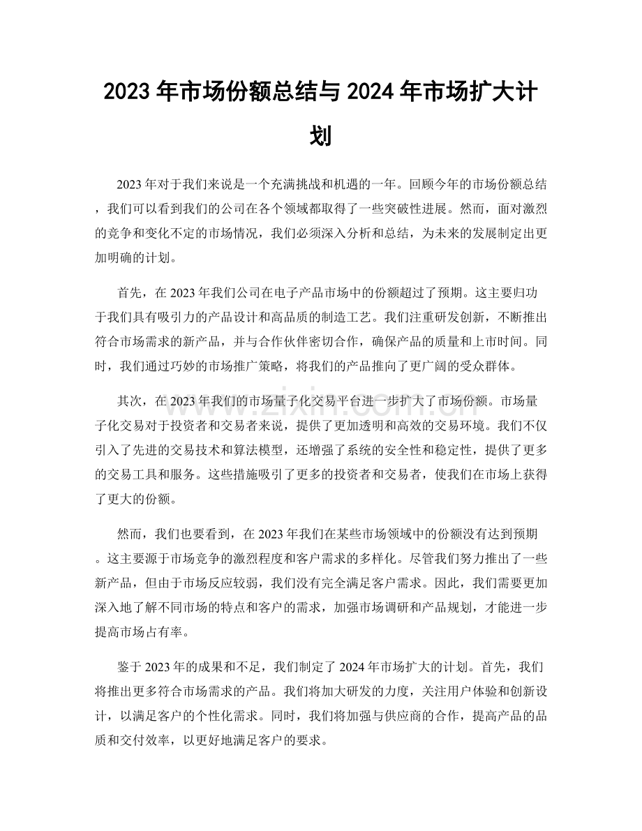 2023年市场份额总结与2024年市场扩大计划.docx_第1页